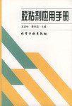 胶粘剂应用手册 pdf epub mobi 下载