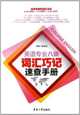 英语专业八级词汇巧记速查手册 pdf epub mobi 电子书 下载
