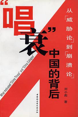 “唱衰”中国的背后 pdf epub mobi 电子书 下载