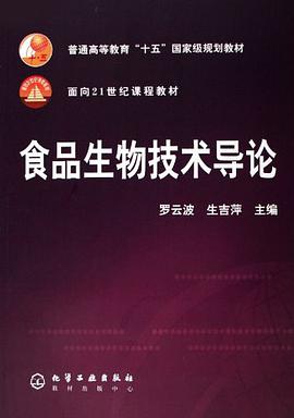 食品生物技术导论 pdf epub mobi 电子书 下载