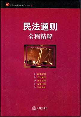 民法通则全程精解 pdf epub mobi 电子书 下载