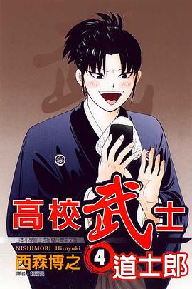 高校武士道士郎(04) pdf epub mobi 电子书 下载