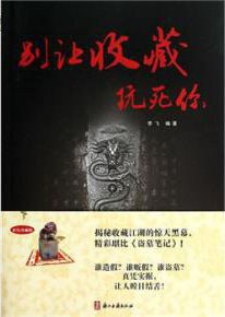 别让收藏玩死你 pdf epub mobi 电子书 下载