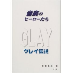 音楽のヒーローたち GLAY伝説 pdf epub mobi 电子书 下载