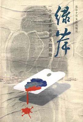 绿岸--一个艺术家在夏天的冒险 pdf epub mobi 电子书 下载