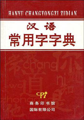 汉语常用字字典
