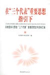 在"三個代錶"重要思想指引下 pdf epub mobi 電子書 下載