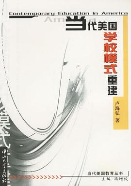 当代美国学校模式重建 pdf epub mobi 电子书 下载