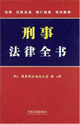 刑事法律全书 pdf epub mobi 电子书 下载