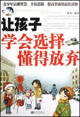 让孩子学会选择懂得放弃 pdf epub mobi 电子书 下载