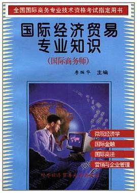 国际经济贸易专业知识 pdf epub mobi 电子书 下载