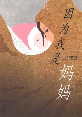 因为我是妈妈 pdf epub mobi 电子书 下载