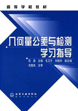幾何量公差與檢測學習指導 pdf epub mobi 電子書 下載