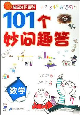 數學-101個妙問趣答-超級知識百科 pdf epub mobi 電子書 下載