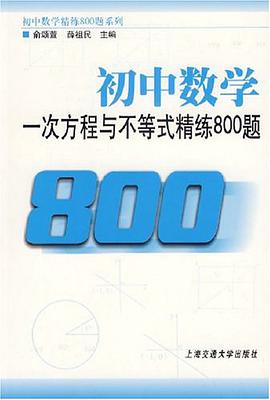 初中数学一次方程与不等式精练800题 pdf epub mobi 电子书 下载