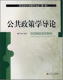 公共政策学导论 pdf epub mobi 电子书 下载