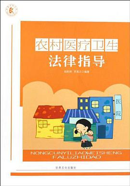 农村医疗卫生法律指导 pdf epub mobi 电子书 下载