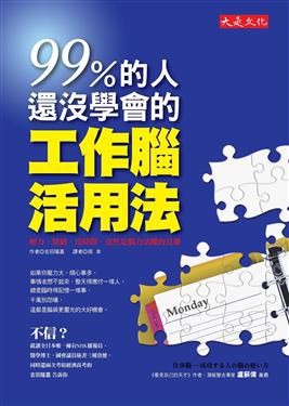99%的人還沒學會的工作腦活用法 pdf epub mobi 电子书 下载