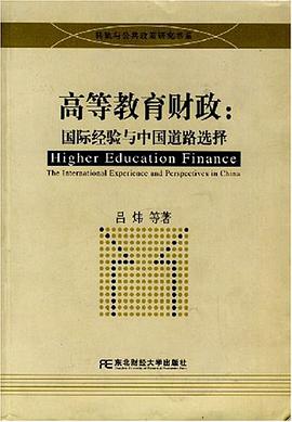 高等教育财政 pdf epub mobi 电子书 下载