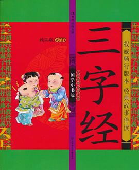 国学小书院 精品VCD版 三字经 pdf epub mobi 电子书 下载