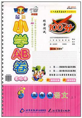 最新小学AB卷笔记本科学测试100分(下)