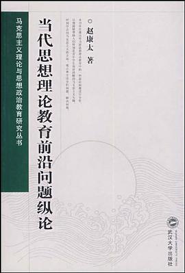当代思想理论教育前沿问题纵论 pdf epub mobi 电子书 下载