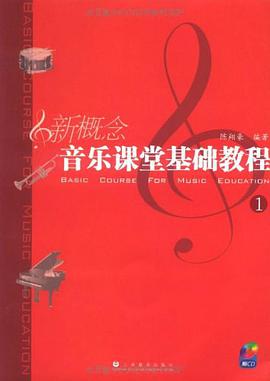 新概念音乐课堂基础教程 pdf epub mobi 电子书 下载