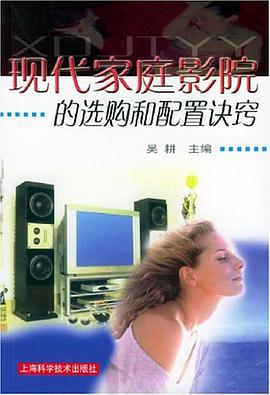 現代傢庭影院的選購和配置訣竅 pdf epub mobi 電子書 下載