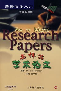 怎样写学术论文 pdf epub mobi 电子书 下载