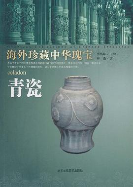 海外珍藏中华瑰宝 青瓷