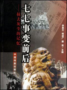 七七事变前后-抹去灰尘的记忆 pdf epub mobi 电子书 下载