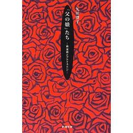 「父の娘」たち―森茉莉とアナイス・ニン pdf epub mobi 电子书 下载
