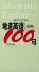 地道英语金融100句 pdf epub mobi 电子书 下载