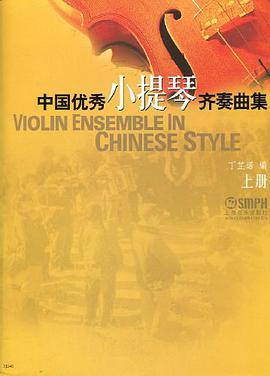 中国优秀小提琴齐奏曲集 上册 pdf epub mobi 电子书 下载