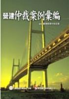營建仲裁案例彙編 pdf epub mobi 电子书 下载