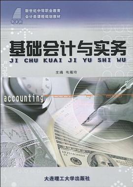 (新世纪中等职业教育)基础会计与实务 pdf epub mobi 电子书 下载
