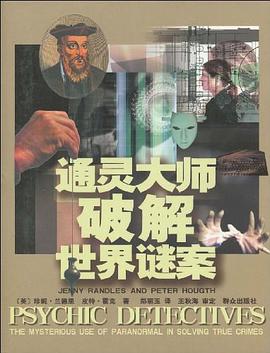 通灵大师破解世界谜案 pdf epub mobi 电子书 下载
