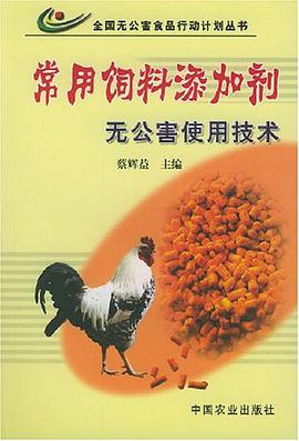 常用飼料添加劑無公害使用技術 pdf epub mobi 電子書 下載