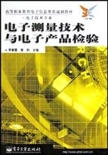 电子测量技术与电子产品检验 pdf epub mobi 电子书 下载