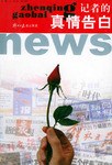 记者的真情告白 pdf epub mobi 电子书 下载