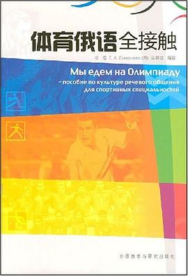 体育俄语全接触 pdf epub mobi 电子书 下载