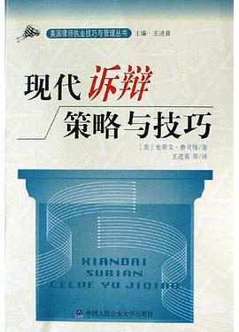 現代訴辯策略與技巧 pdf epub mobi 電子書 下載