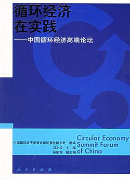 循环经济在实践 pdf epub mobi 下载