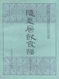 随息居饮食谱 pdf epub mobi 电子书 下载