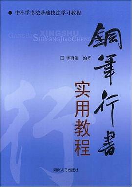 钢笔行书实用教程 pdf epub mobi 电子书 下载