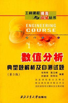 数值分析典型题解析及自测试题 pdf epub mobi 电子书 下载