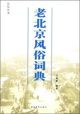 老北京风俗词典 pdf epub mobi 下载