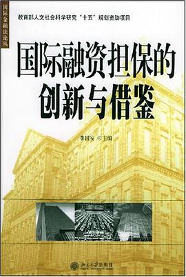 国际融资担保的创新与借鉴 pdf epub mobi 电子书 下载