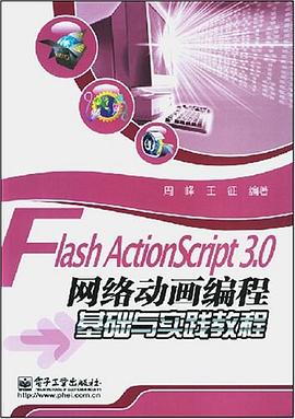 Flash ActionScript 3.0网络动画编程基础与实践教程 pdf epub mobi 电子书 下载