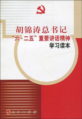 胡锦涛总书记六.二五重要讲话精神学习读本 pdf epub mobi 电子书 下载